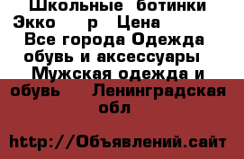 Школьные  ботинки Экко  38 р › Цена ­ 1 800 - Все города Одежда, обувь и аксессуары » Мужская одежда и обувь   . Ленинградская обл.